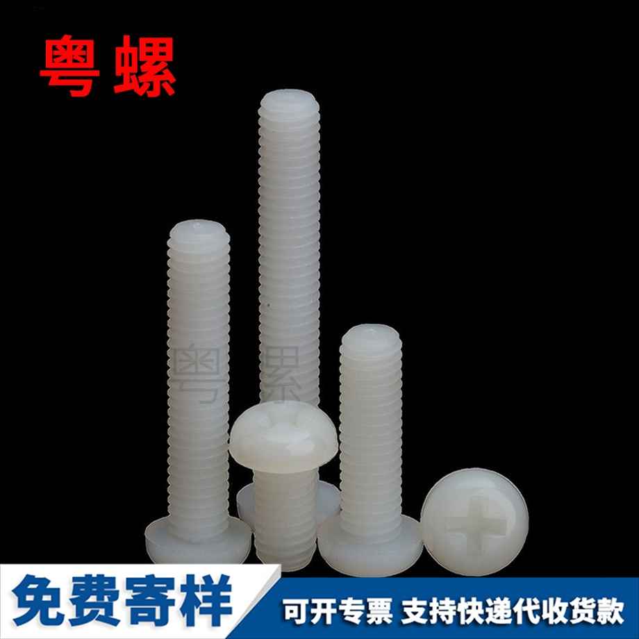 尼龍螺絲 尼龍螺絲