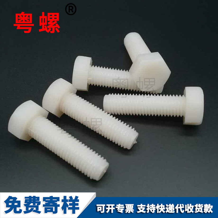 粵螺供應(yīng)尼龍塑料螺絲 粵螺供應(yīng)尼龍塑料螺絲