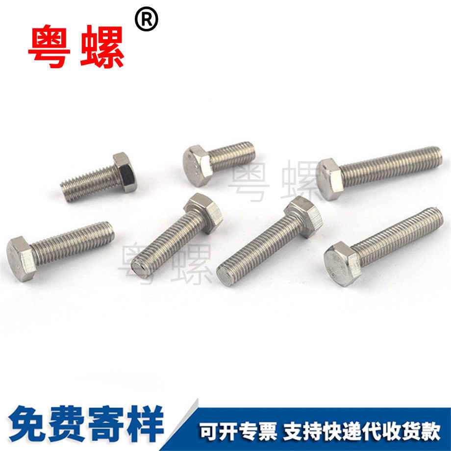 不銹鋼六角螺釘 不銹鋼六角螺釘