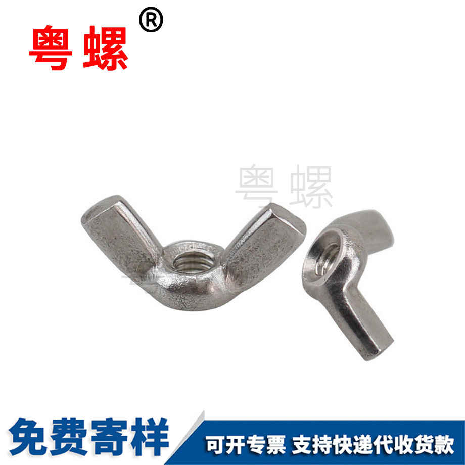 蝴蝶形絲螺母 蝴蝶形絲螺母