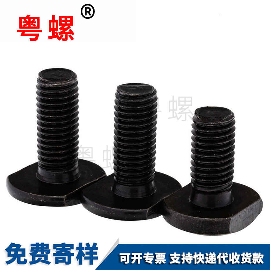 粵螺定制4.8級(jí)T型螺絲 粵螺定制4.8級(jí)T型螺絲