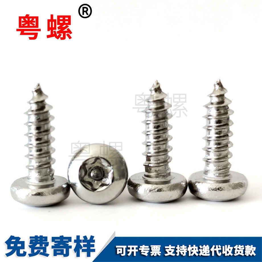 針防盜自攻螺絲釘 針防盜自攻螺絲釘