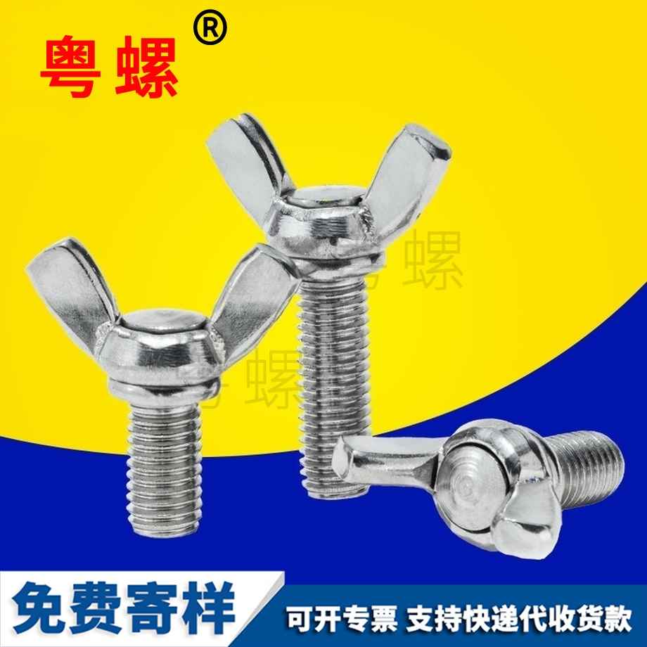 蝶形螺絲 蝶形螺絲