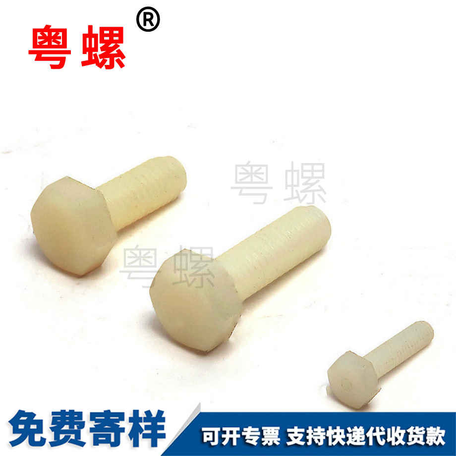 尼龍外六角螺栓 尼龍外六角螺栓