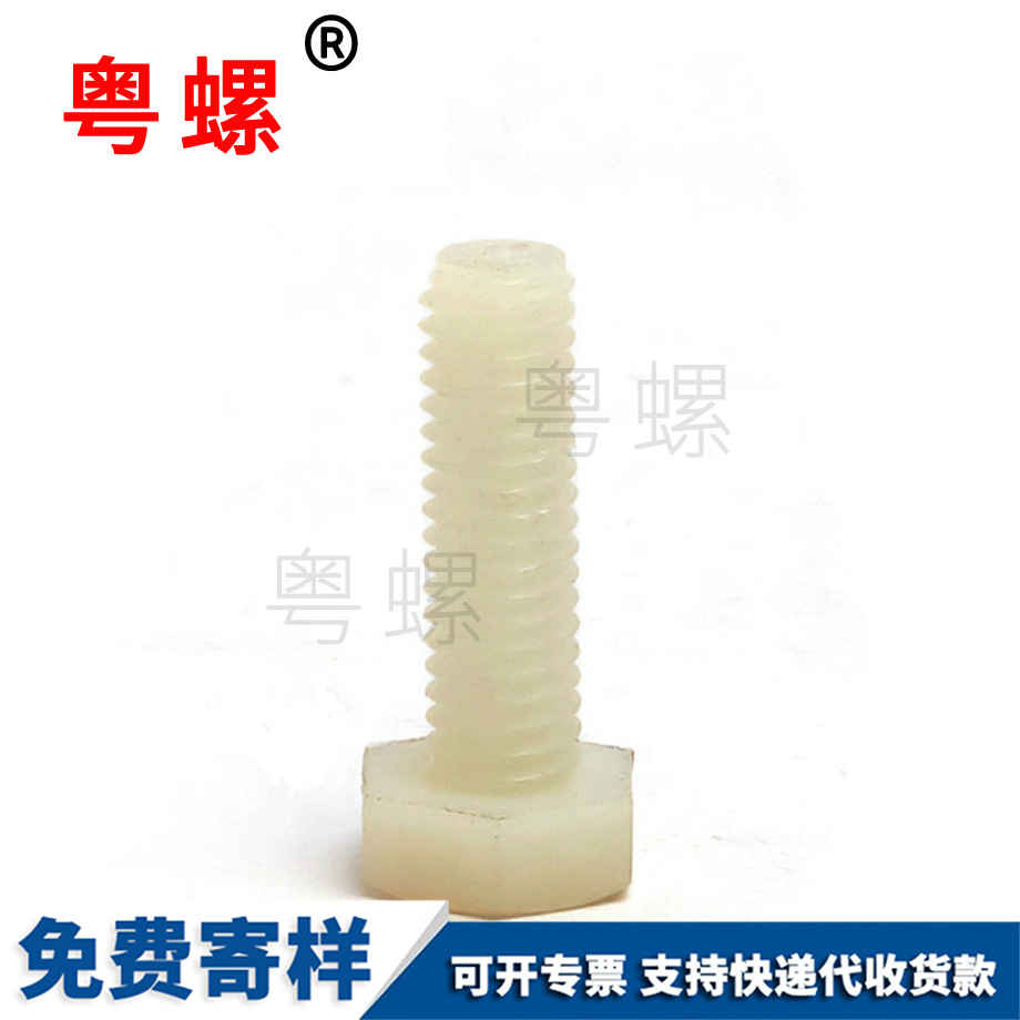 粵螺訂制塑料螺絲 粵螺訂制塑料螺絲