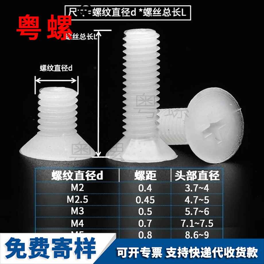 粵螺生產(chǎn)尼龍沉頭螺絲 粵螺生產(chǎn)尼龍沉頭螺絲