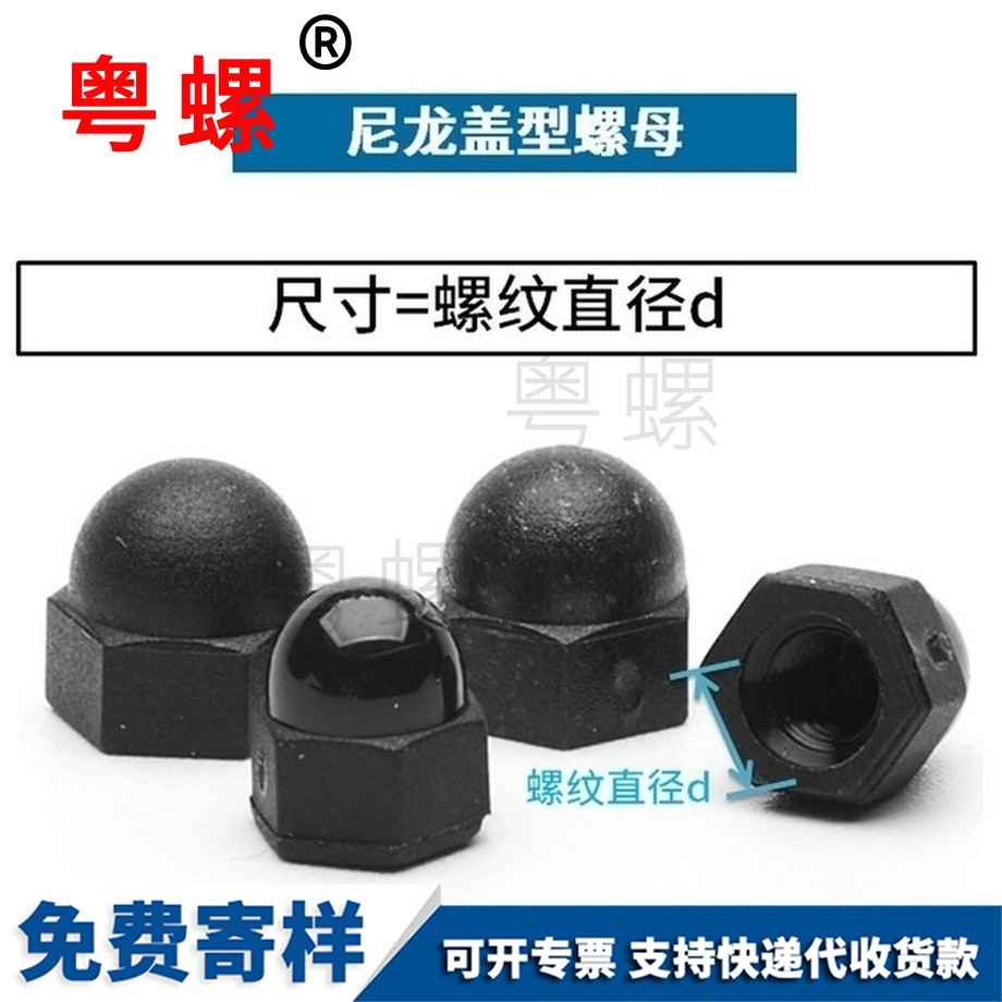 粵螺訂制尼龍蓋型螺母 粵螺訂制尼龍蓋型螺母