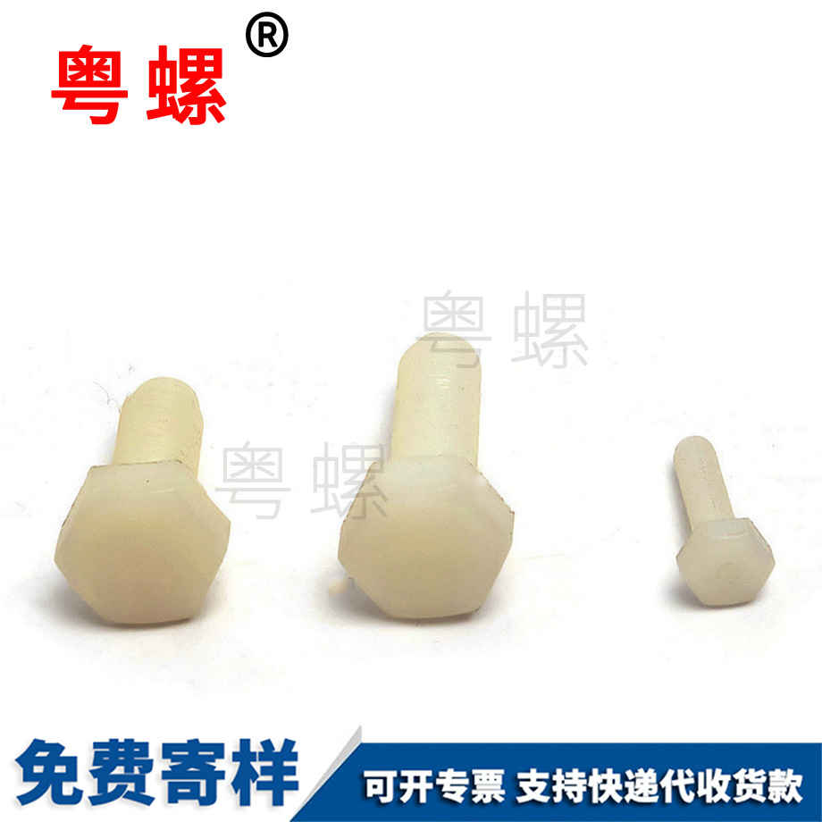 絕緣塑膠螺絲 絕緣塑膠螺絲