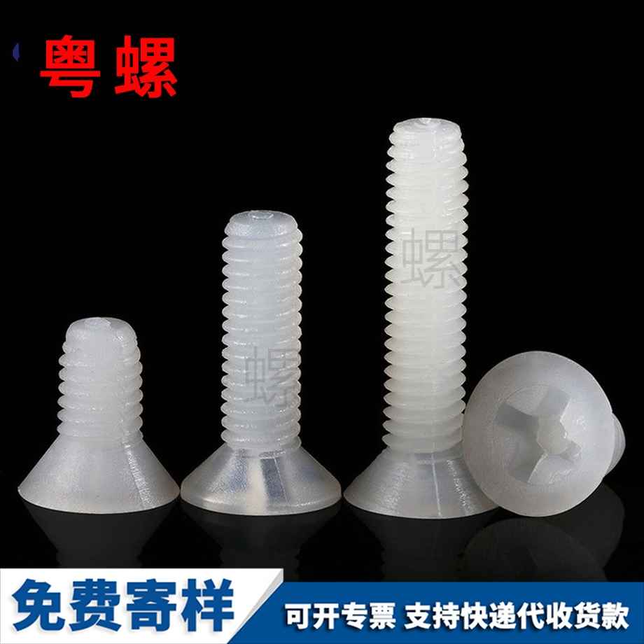 塑料螺釘 塑料螺釘