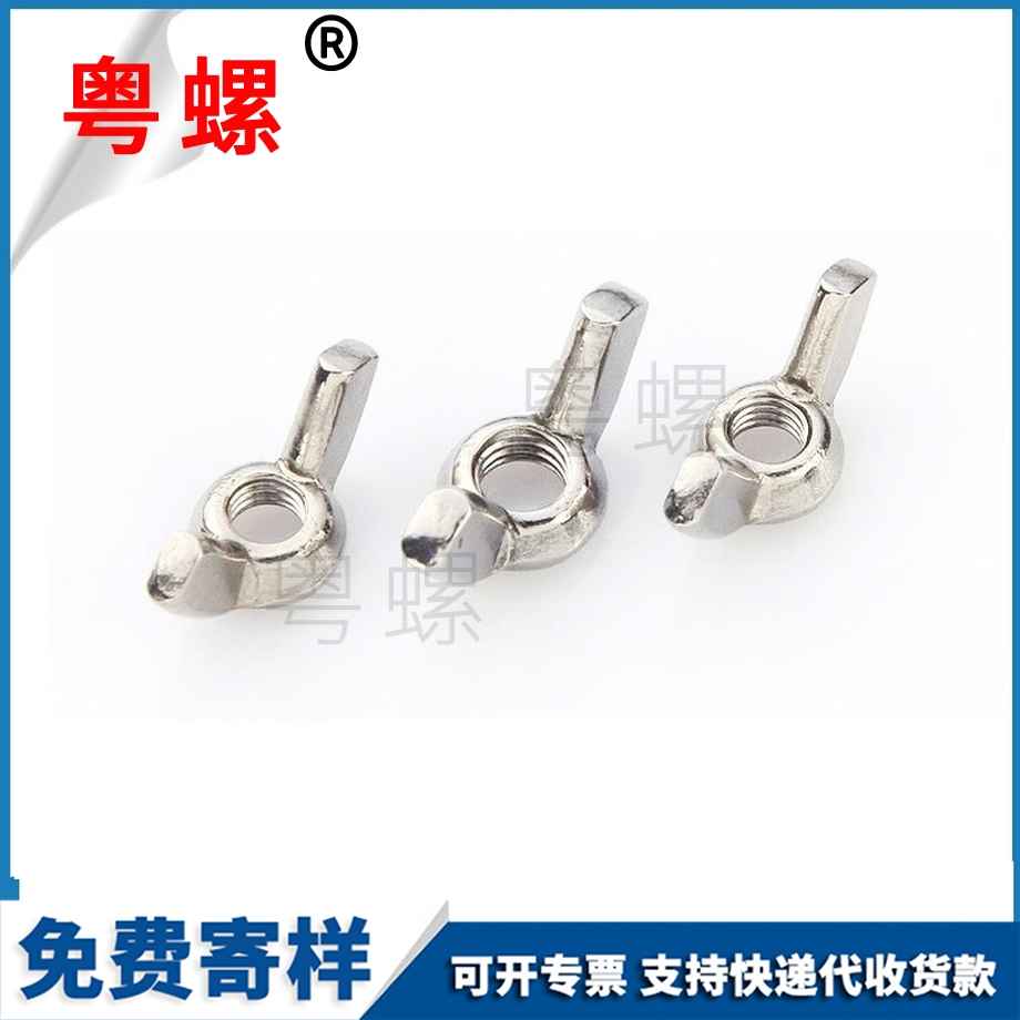 粵螺定制304蝶形螺母 粵螺定制304蝶形螺母
