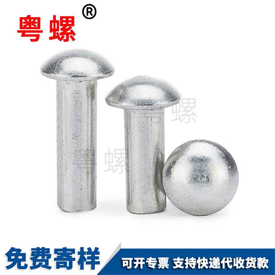 粵螺定做GB867半圓頭實(shí)心鋁鉚釘 粵螺定做GB867半圓頭實(shí)心鋁鉚釘