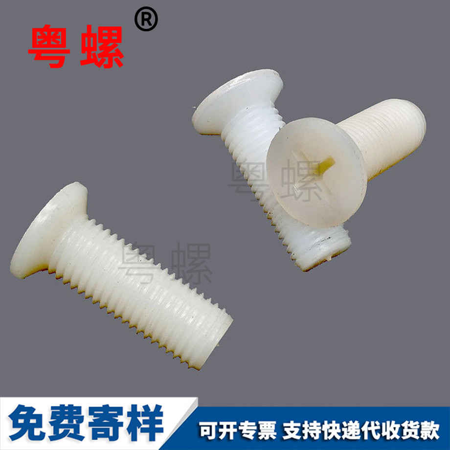 批發(fā)沉頭七臺河尼龍螺絲