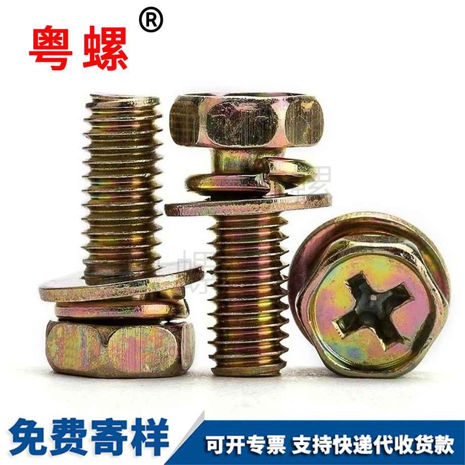 山南外六角組合螺絲