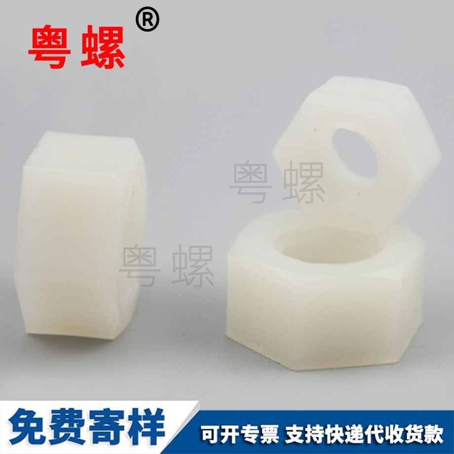 尼龍文山六角螺帽 尼龍文山六角螺帽