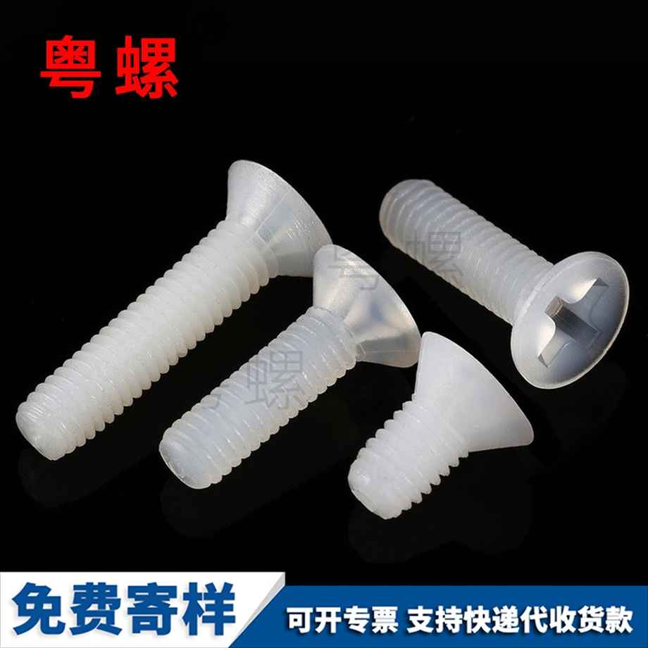 訂制沉頭十字拉薩尼龍螺絲