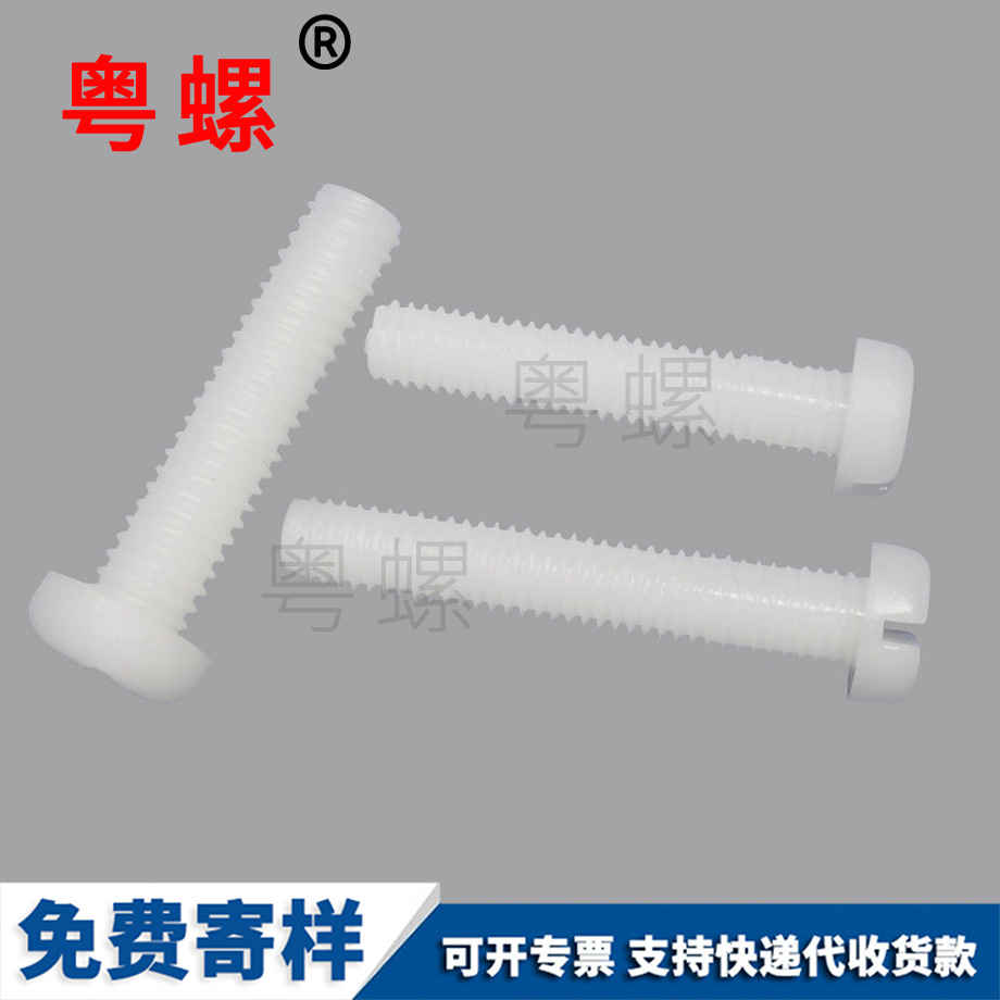 圓頭塑料文山機(jī)牙螺絲 圓頭塑料文山機(jī)牙螺絲