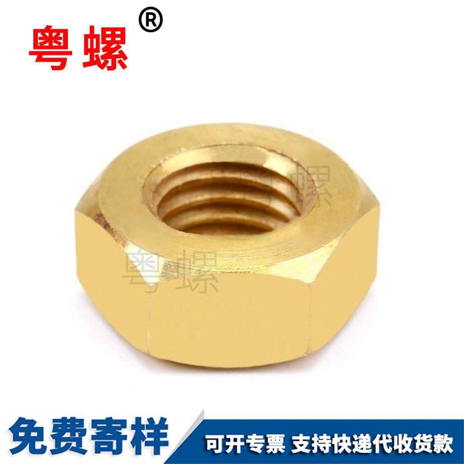 訂制黃文山銅文山六角螺母