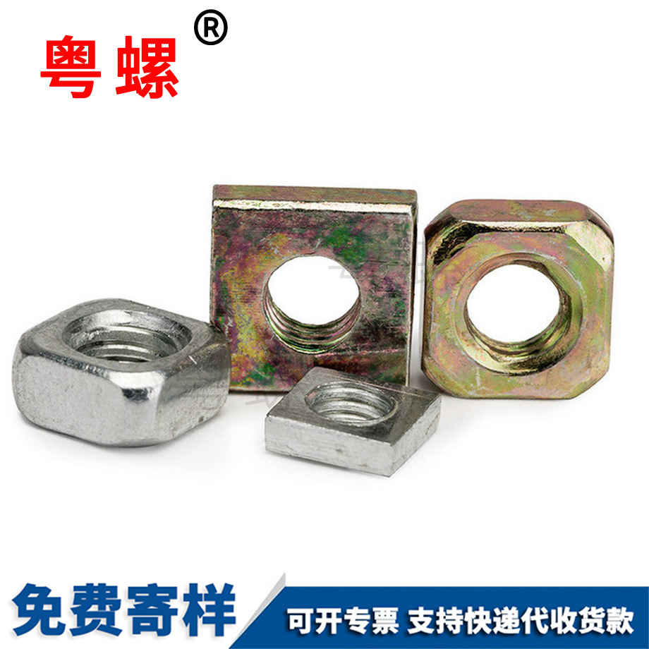 四方螺母 四方螺母
