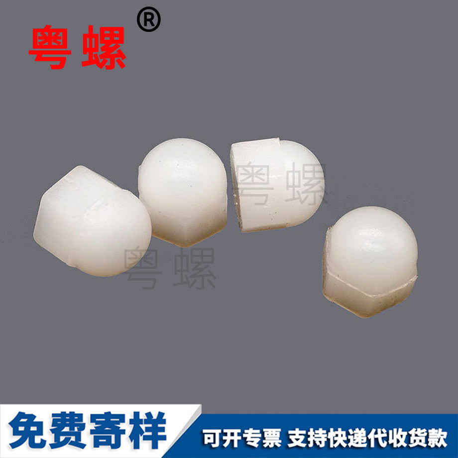定做尼龍山南蓋型螺母
