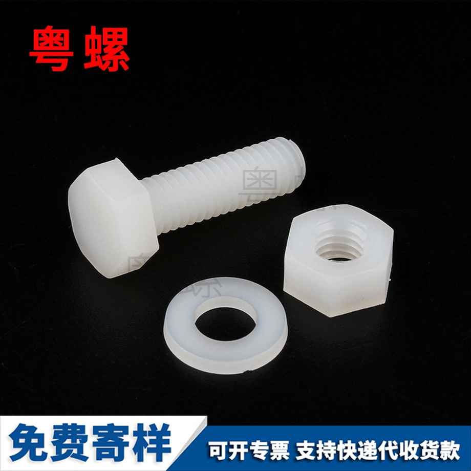 訂制尼龍紅河外紅河六角螺絲