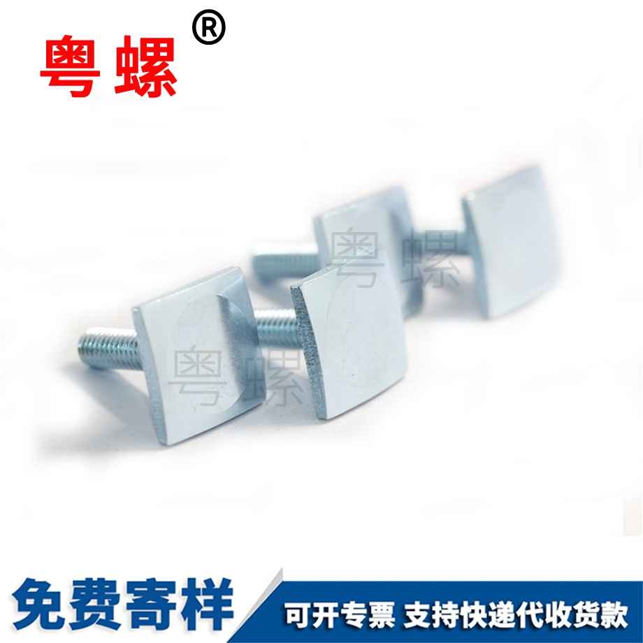 四文山方頭螺絲