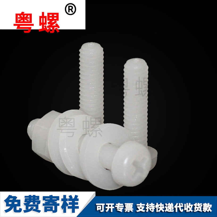 塑料絕緣螺釘 塑料絕緣螺釘