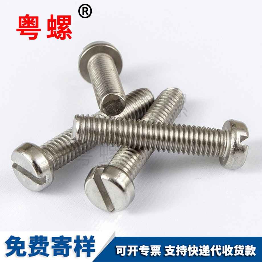 一字圓柱頭螺釘 一字圓柱頭螺釘