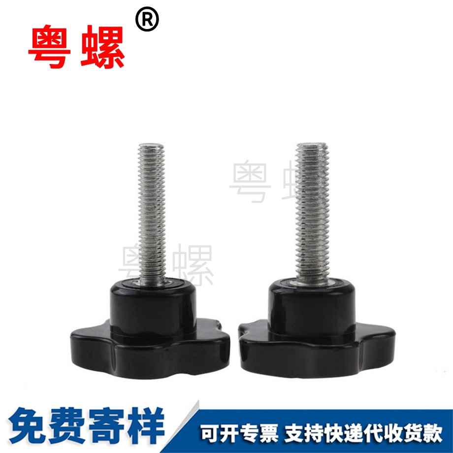 供應(yīng)梅花塑料保定手柄螺絲