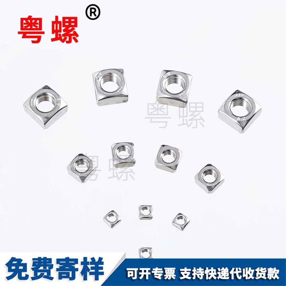 四方螺母 四方螺母
