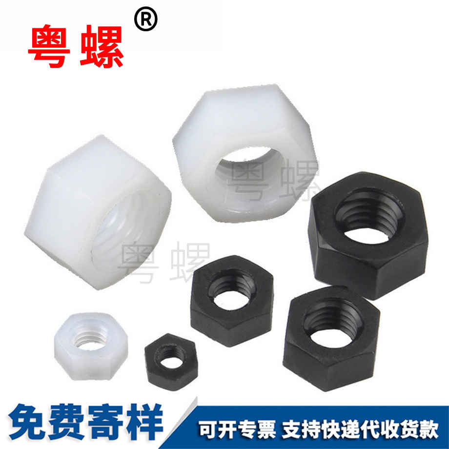 塑料螺帽 塑料螺帽