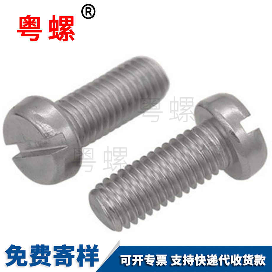 一字圓柱頭螺釘