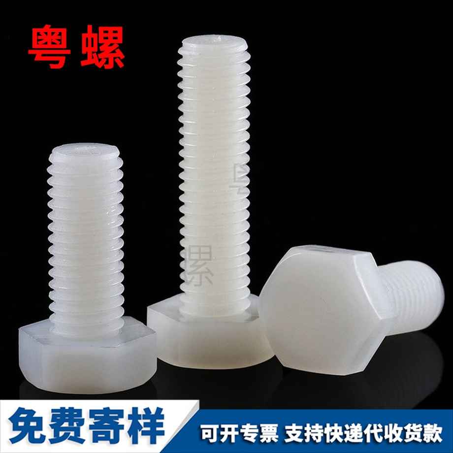 尼龍保定外保定六角螺絲