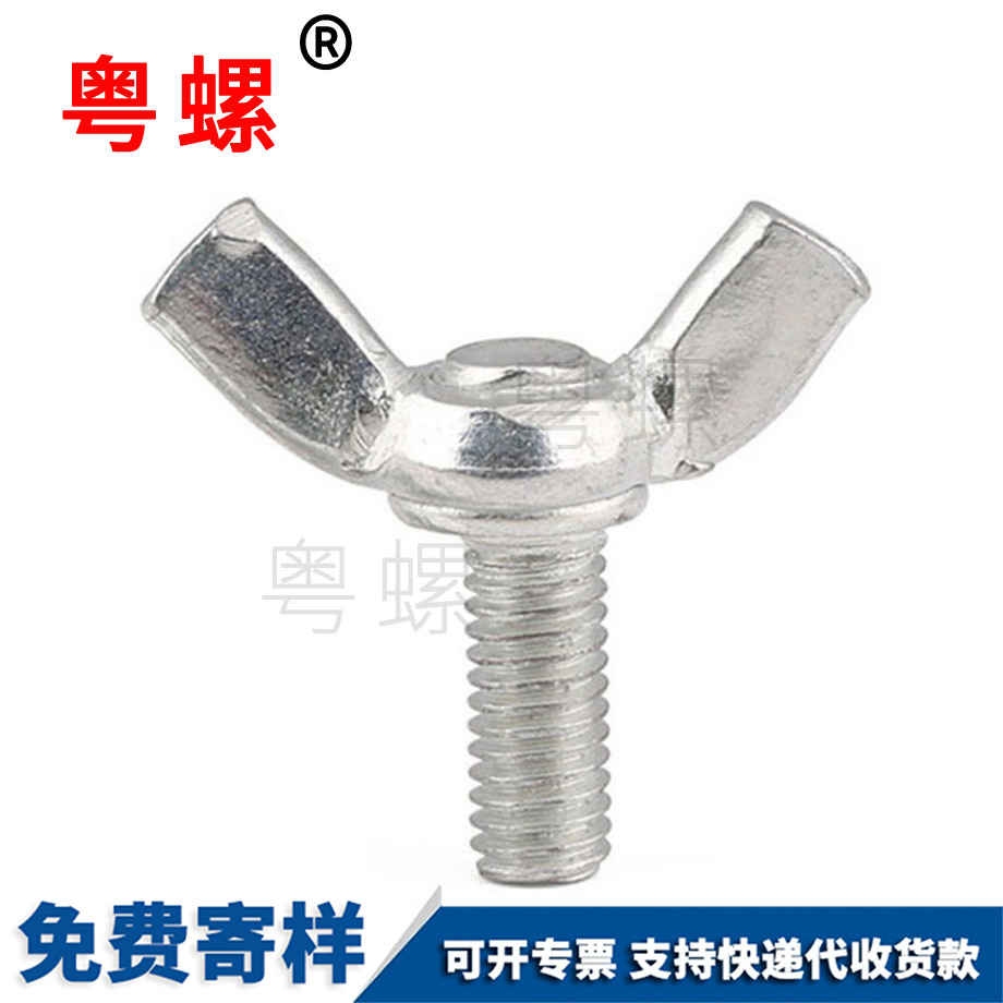 保定蝶形螺絲
