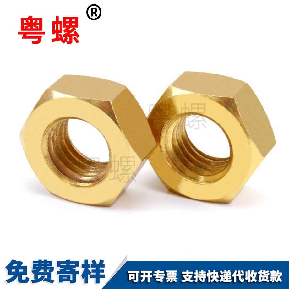 H62文山黃文山銅螺絲帽 H62文山黃文山銅螺絲帽