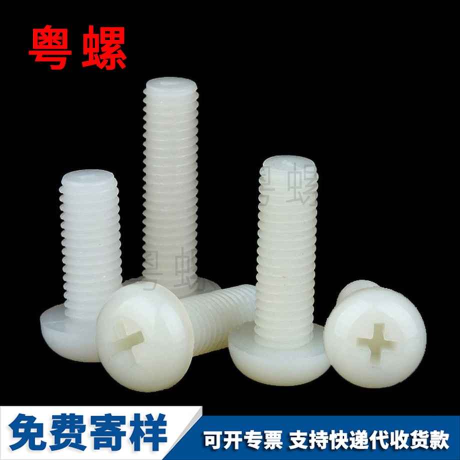 定制塑料拉薩盤頭螺釘