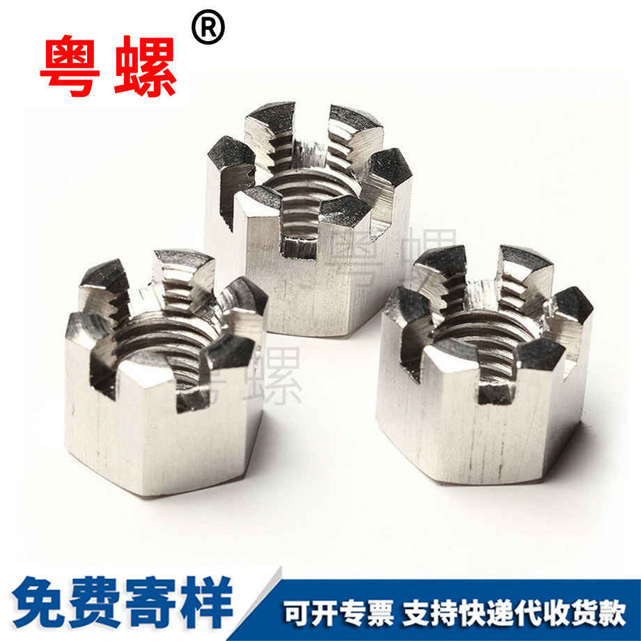 1型六角紅河開槽螺母 1型六角紅河開槽螺母