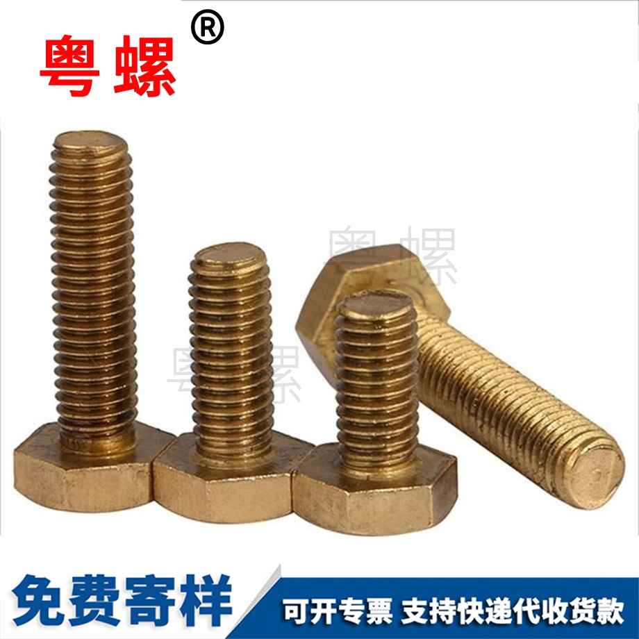 文山銅外六角螺釘 文山銅外六角螺釘