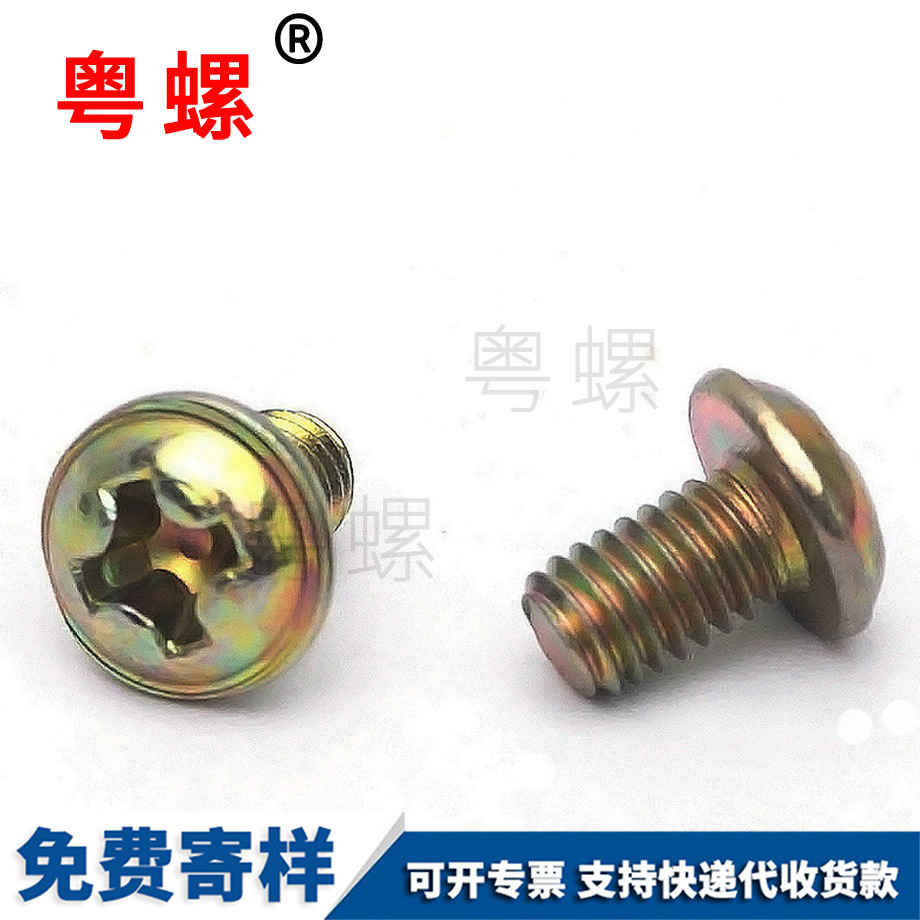 半圓十字帶墊螺絲 半圓十字帶墊螺絲