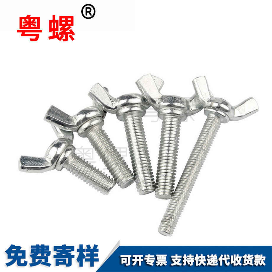 鋅紅河蝶形螺絲
