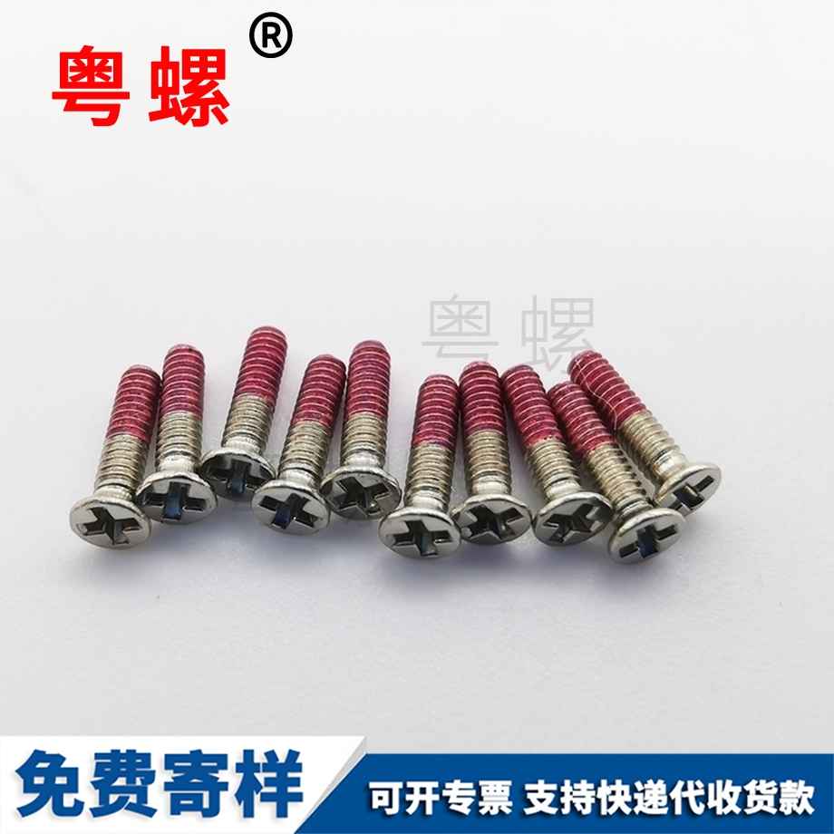 大興紅色點膠螺絲