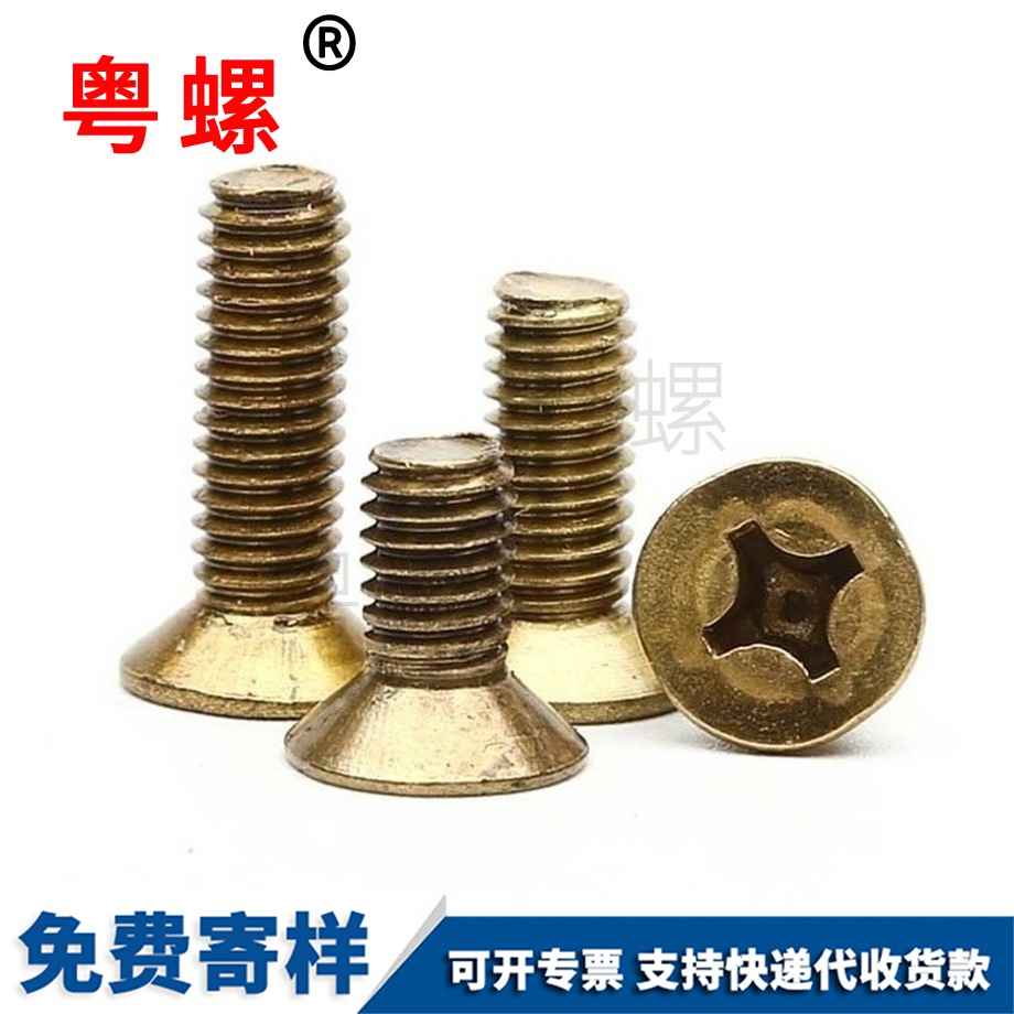 紅河黃銅紅河十字紅河沉頭螺釘 紅河黃銅紅河十字紅河沉頭螺釘