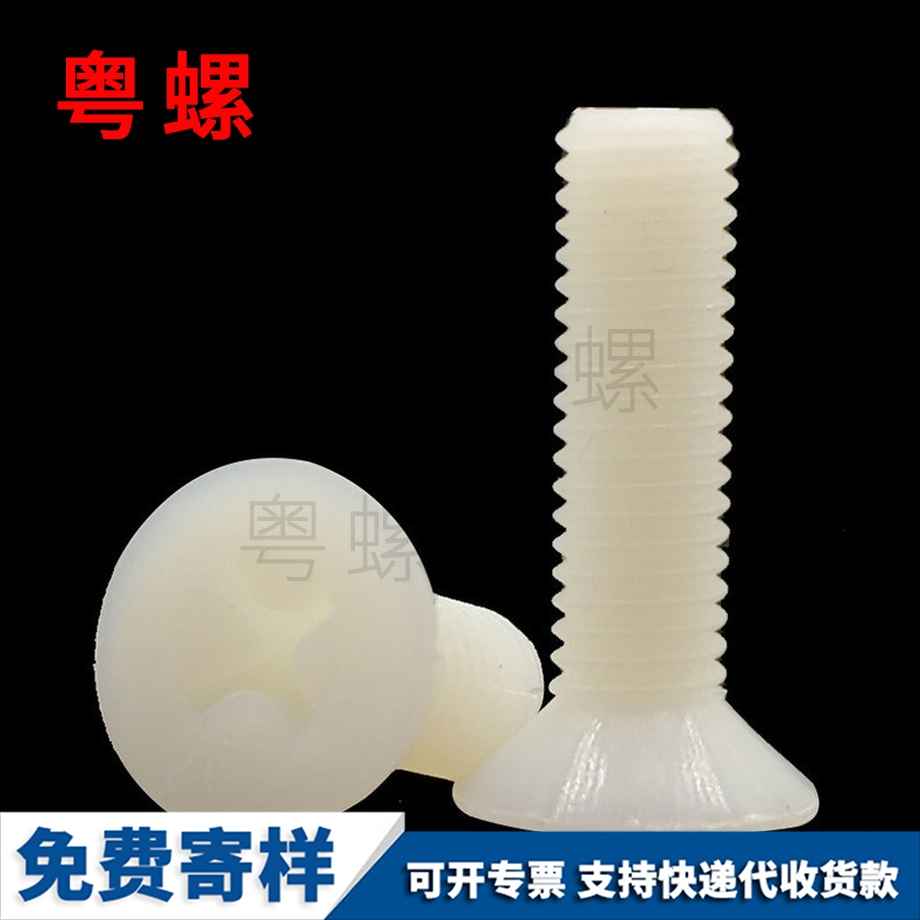 供應尼龍防城港沉頭防城港十字螺絲