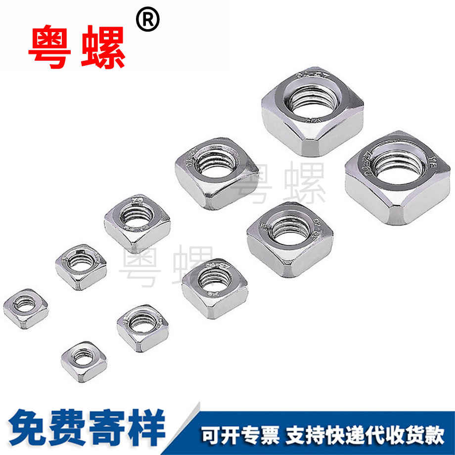 四方螺母 四方螺母