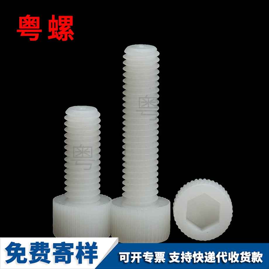 訂制大興尼龍內(nèi)大興六角螺絲