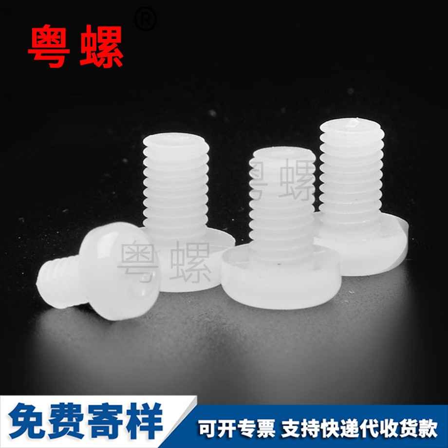 文山尼龍文山十字螺絲