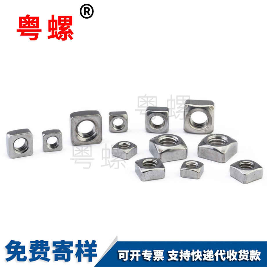 四方螺母 四方螺母
